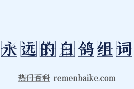 永远的白鸽组词是什么意思的图片